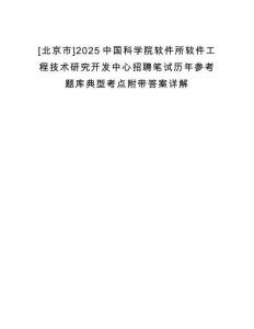 [北京市]2025中國科學院軟件所軟件工程技術(shù)研究開發(fā)中心招聘筆試歷年參考題庫典型考點附帶答案詳解
