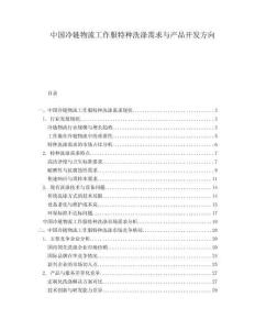 中國冷鏈物流工作服特種洗滌需求與產品開發方向