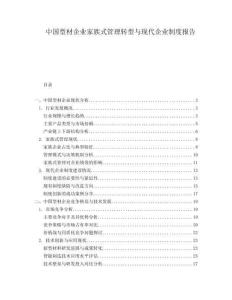 中國型材企業(yè)家族式管理轉(zhuǎn)型與現(xiàn)代企業(yè)制度報告