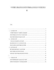 中國(guó)微生物農(nóng)藥在熱帶作物病蟲(chóng)害防治中的優(yōu)勢(shì)分析