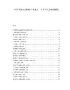 中國衛浴五金配件市場進出口貿易與競爭態勢報告