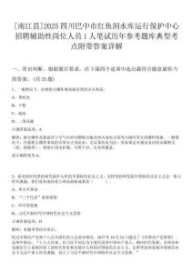 [南江縣]2025四川巴中市紅魚洞水庫運行保護中心招聘輔助性崗位人員1人筆試歷年參考題庫典型考點附帶答案詳解