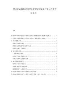 黑龍江農(nóng)墾集團現(xiàn)代化管理研究農(nóng)業(yè)產(chǎn)業(yè)化投資方向規(guī)劃