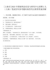 [上海市]2025中國福利會信息與研究中心招聘2人（上海）筆試歷年參考題庫典型考點附帶答案詳解