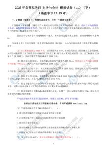 稅務(wù)師財(cái)務(wù)與會(huì)計(jì) 押題試卷（二）（下）（無(wú)答案版）（周春利）