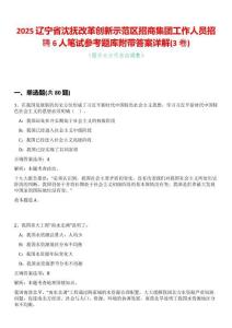 2025遼寧省沈撫改革創(chuàng)新示范區(qū)招商集團(tuán)工作人員招聘6人筆試參考題庫附帶答案詳解(3卷合一)