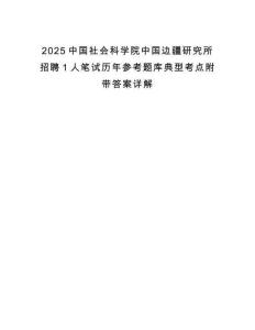 2025中國社會科學院中國邊疆研究所招聘1人筆試歷年參考題庫典型考點附帶答案詳解