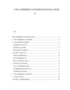 中國(guó)心理健康服務(wù)行業(yè)發(fā)展現(xiàn)狀及商業(yè)機(jī)會(huì)分析報(bào)告