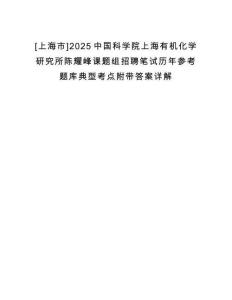 [上海市]2025中國科學院上海有機化學研究所陳耀峰課題組招聘筆試歷年參考題庫典型考點附帶答案詳解
