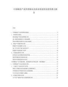 中國棉花產業供需格局及商業渠道優化投資潛力報告