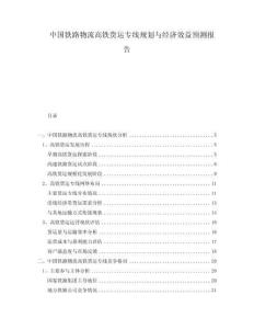 中國鐵路物流高鐵貨運專線規(guī)劃與經(jīng)濟效益預測報告