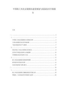 中國海上風電安裝船隊建設規劃與裝備技術升級報告