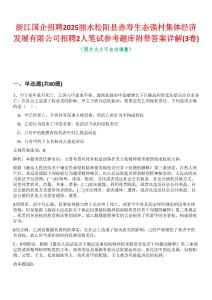浙江國企招聘2025麗水松陽縣赤壽生態強村集體經濟發展有限公司招聘2人筆試參考題庫附帶答案詳解(3卷合一)