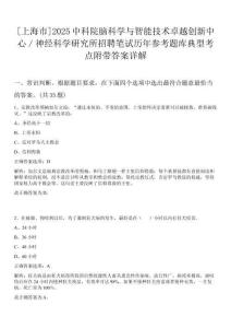 [上海市]2025中科院腦科學(xué)與智能技術(shù)卓越創(chuàng)新中心／神經(jīng)科學(xué)研究所招聘筆試歷年參考題庫典型考點附帶答案詳解