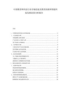 中國教育和科技行業市場綜述及教育扶植和智能科技發展前景分析報告