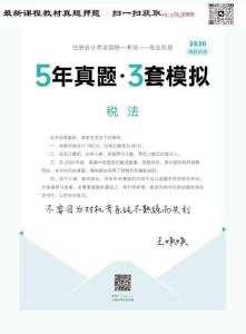 24年-注會-《5年真題·3套模擬》-稅法-2020年-真題試卷