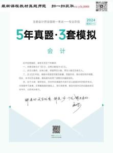 24年-注會-《5年真題·3套模擬》-會計(jì)-2024年-模擬試卷（一）