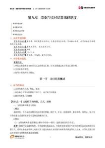 09第九章 票據與支付結算法律制度(PDF筆記版)