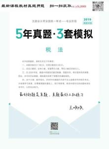24年-注會-《5年真題·3套模擬》-稅法-2019年-真題試卷