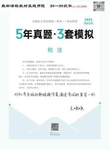 24年-注會-《5年真題·3套模擬》-稅法-2022年-真題試卷
