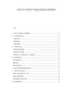 中國(guó)衛(wèi)星互聯(lián)網(wǎng)產(chǎn)業(yè)鏈及商業(yè)航天趨勢(shì)報(bào)告