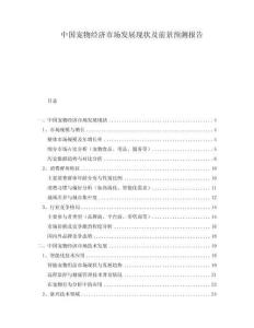 中國寵物經濟市場發展現狀及前景預測報告