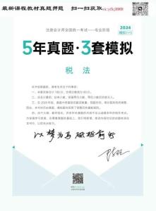 24年-注會-《5年真題·3套模擬》-稅法-2024年-模擬試卷（一）