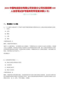 2025中國(guó)電信股份有限公司安徽分公司校園招聘339人信息筆試參考題庫(kù)附帶答案詳解(3卷合一)
