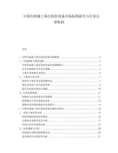 中國市政施工揚塵監(jiān)控設備市場標準缺失與行業(yè)自律機制