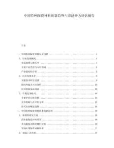 中國特種陶瓷材料創新趨勢與市場潛力評估報告
