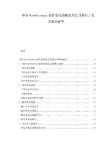中國OpenHarmony操作系統(tǒng)裝機量增長預測與開發(fā)者激勵研究