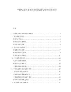 中國電競俱樂部商業(yè)化運(yùn)營與粉絲經(jīng)濟(jì)報告