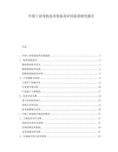 中國(guó)工業(yè)母機(jī)技術(shù)發(fā)展及應(yīng)用前景研究報(bào)告