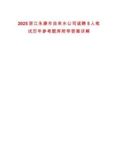 2025浙江永康市自來水公司誠聘5人筆試歷年參考題庫附帶答案詳解