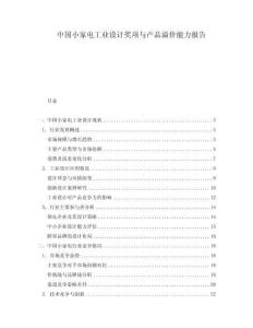 中國(guó)小家電工業(yè)設(shè)計(jì)獎(jiǎng)項(xiàng)與產(chǎn)品溢價(jià)能力報(bào)告
