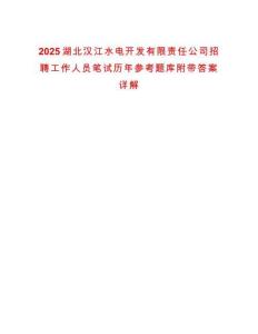 2025湖北漢江水電開發(fā)有限責(zé)任公司招聘工作人員筆試歷年參考題庫附帶答案詳解