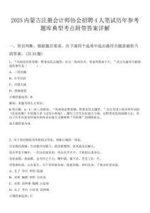 2025內(nèi)蒙古注冊會計(jì)師協(xié)會招聘4人筆試歷年參考題庫典型考點(diǎn)附帶答案詳解