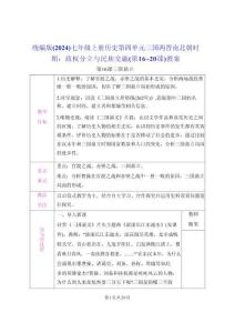 統(tǒng)編版（2024）七年級上冊歷史第四單元 三國兩晉南北朝時期：政權(quán)分立與民族交融（第16~20課）教案