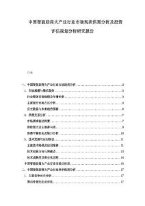 中國智能助商火產(chǎn)業(yè)行業(yè)市場現(xiàn)狀供需分析及投資評估規(guī)劃分析研究報告