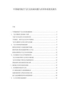 中國通用航空飛行員短缺問題與培訓(xùn)體系優(yōu)化報告