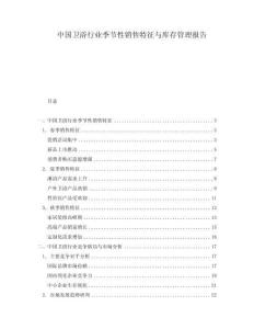 中國衛(wèi)浴行業(yè)季節(jié)性銷售特征與庫存管理報(bào)告