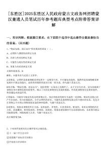 [東勝區(qū)]2025東勝區(qū)人民政府蒙古文政務網招聘蒙漢兼通人員筆試歷年參考題庫典型考點附帶答案詳解