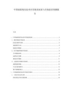 中國虛擬現實技術應用場景拓展與市場前景預測報告