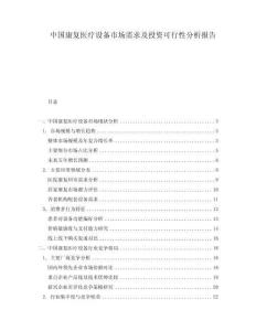 中國康復(fù)醫(yī)療設(shè)備市場需求及投資可行性分析報告