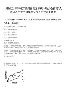 [南湖區]2025浙江嘉興南湖區殘疾人聯合會招聘2人筆試歷年參考題庫典型考點附帶答案詳解