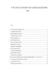 中國衛(wèi)浴潔具市場消費升級與高端化發(fā)展趨勢預(yù)測報告