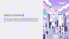 搶抓低空經(jīng)濟(jì)新機(jī)遇