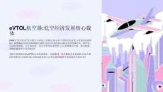 eVTOL航空器：低空經(jīng)濟(jì)發(fā)展核心載體