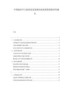 中國(guó)退伍軍人創(chuàng)業(yè)洗衣連鎖店扶持政策效果評(píng)估報(bào)告