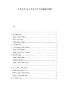 智能水表NB-IoT通信芯片功耗優化策略